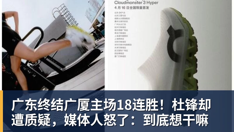 NBA下注广东终结广厦主场18连胜!杜锋却遭质疑,媒体人怒了:到底想干嘛