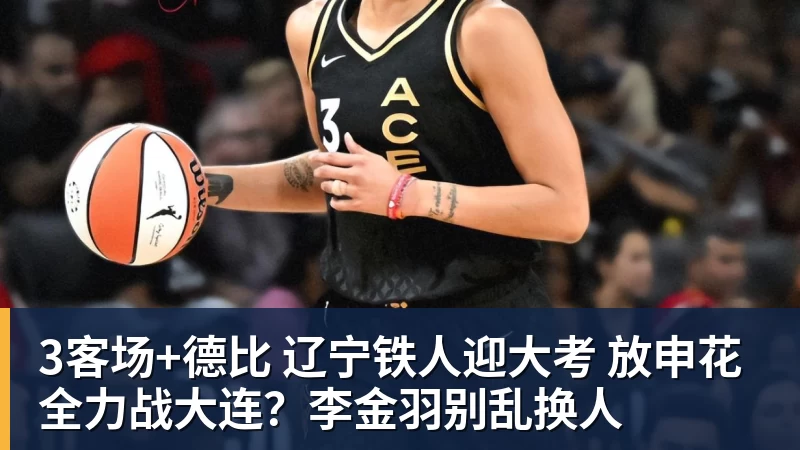 NBA下注3客场+德比 辽宁铁人迎大考 放申花全力战大连?李金羽别乱换人
