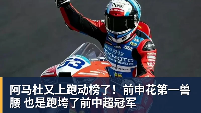 NBA下注阿马杜又上跑动榜了！前申花第一兽腰 也是跑垮了前中超冠军