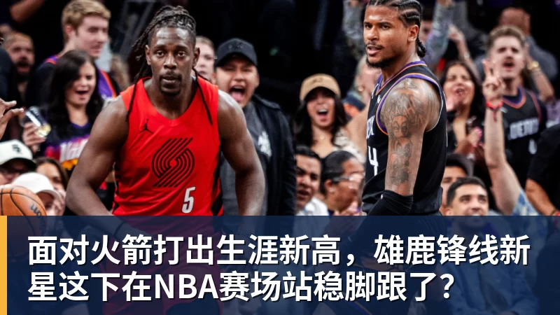 面对火箭打出生涯新高,雄鹿锋线新星这下在NBA赛场站稳脚跟了?