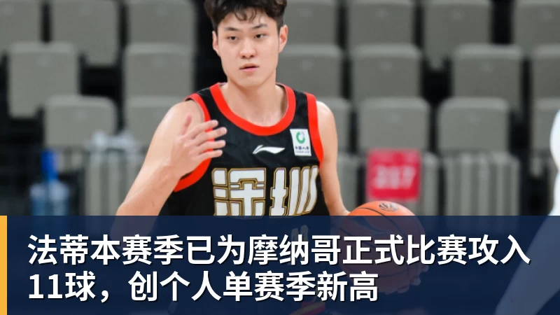 法蒂本赛季已为摩纳哥正式比赛攻入11球,创个人单赛季新高