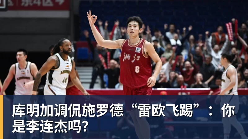 NBA下注库明加调侃施罗德“雷欧飞踢”：你是李连杰吗？