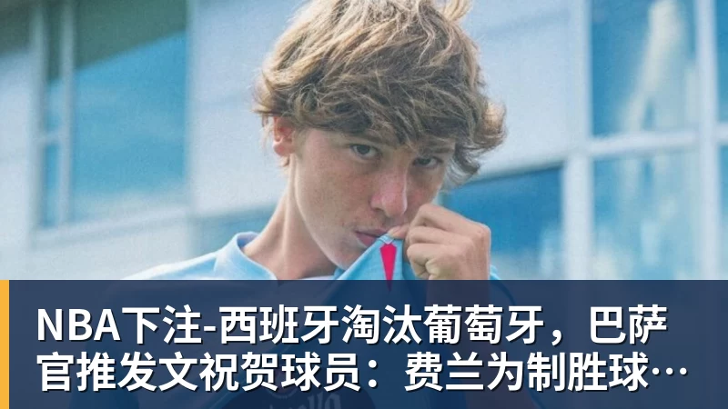 NBA下注新标王DO:利物浦签巴尔科拉达原则性协议,总价高达1.2亿镑! - NBA下注官网 - nba中国官方网站