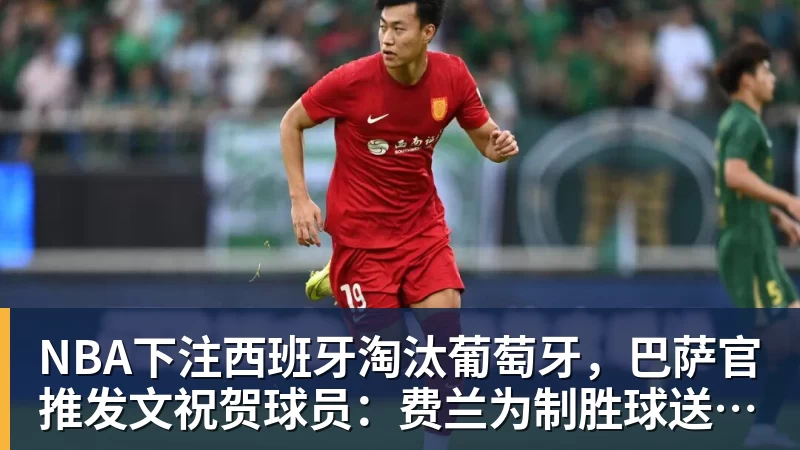 NBA下注西班牙淘汰葡萄牙，巴萨官推发文祝贺球员：费兰为制胜球送助攻