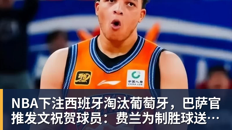 NBA下注西班牙淘汰葡萄牙，巴萨官推发文祝贺球员：费兰为制胜球送助攻