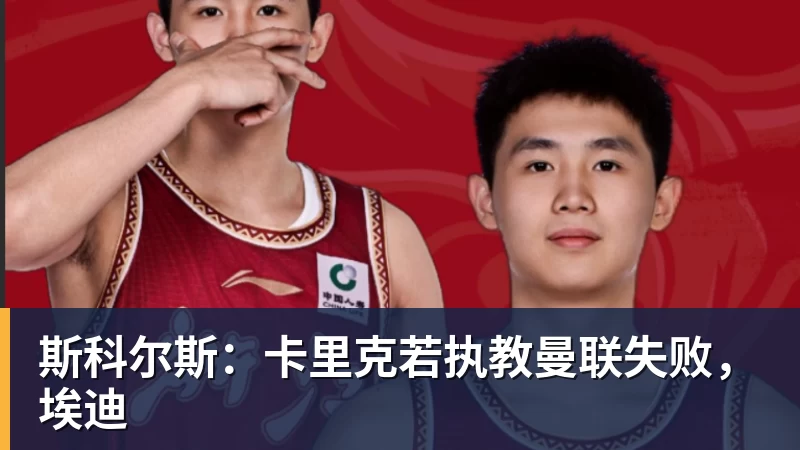 斯科尔斯:卡里克若执教曼联失败,埃迪