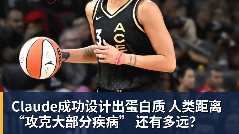 NBA下注Claude成功设计出蛋白质 人类距离“攻克大部分疾病” 还有多远?