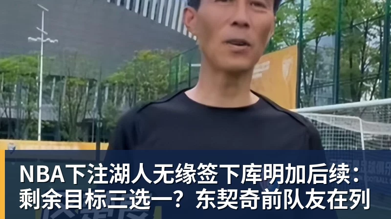 NBA下注湖人无缘签下库明加后续：剩余目标三选一？东契奇前队友在列