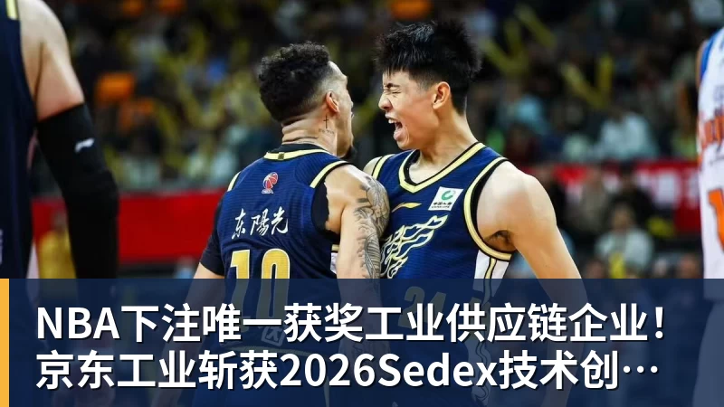 NBA下注唯一获奖工业供应链企业！京东工业斩获2026Sedex技术创新奖