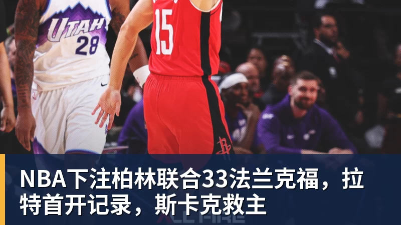 NBA下注柏林联合33法兰克福,拉特首开记录,斯卡克救主