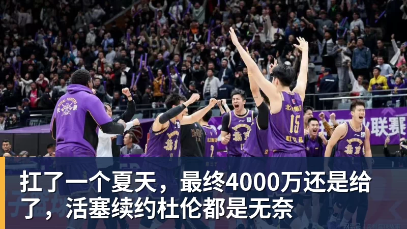 NBA下注扛了一个夏天,最终4000万还是给了,活塞续约杜伦都是无奈