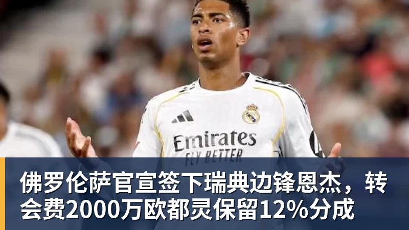 佛罗伦萨官宣签下瑞典边锋恩杰，转会费2000万欧都灵保留12%分成