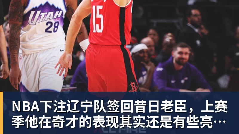 NBA下注辽宁队签回昔日老臣,上赛季他在奇才的表现其实还是有些亮点的?