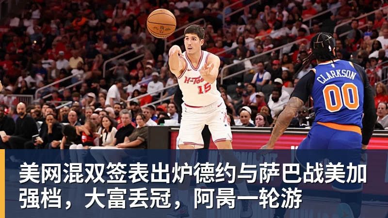 美网混双签表出炉德约与萨巴战美加强档,大富丢冠,阿昺一轮游