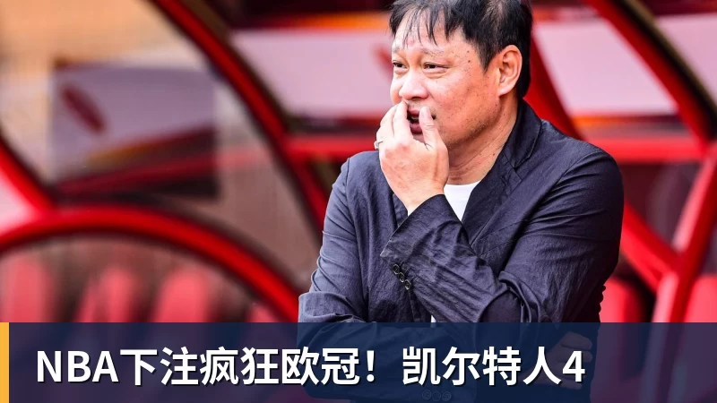 NBA下注疯狂欧冠！凯尔特人4