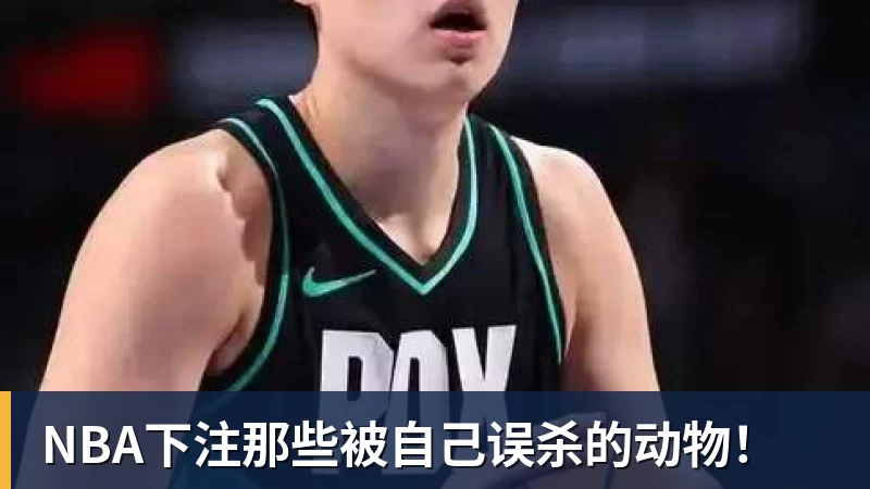 NBA下注那些被自己误杀的动物!