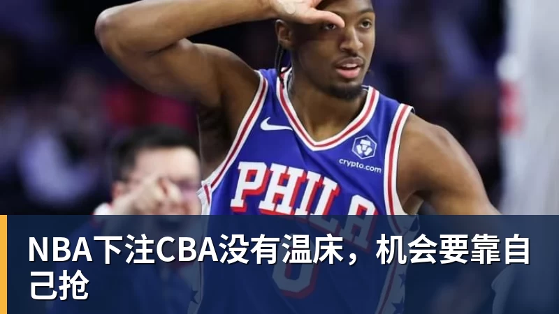 NBA下注CBA没有温床，机会要靠自己抢