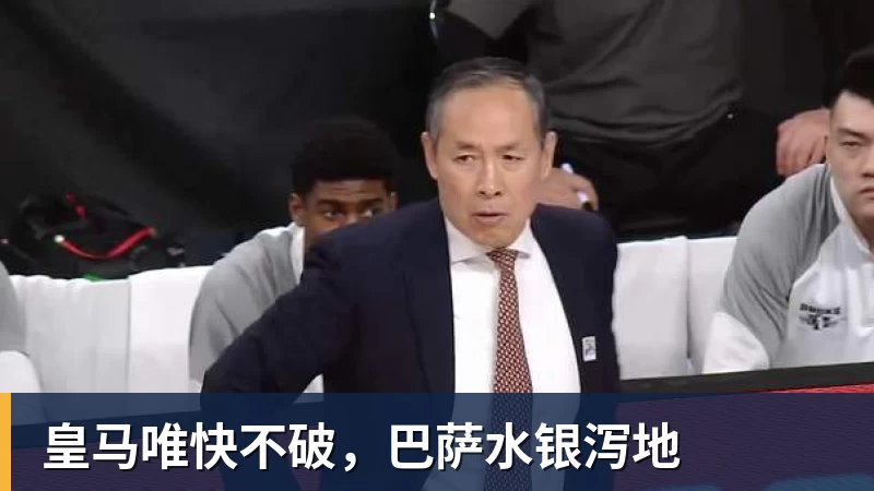 皇马唯快不破，巴萨水银泻地