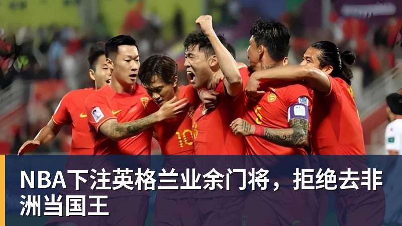 NBA下注英格兰业余门将,拒绝去非洲当国王