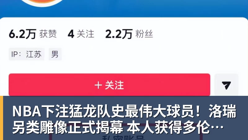 NBA下注猛龙队史最伟大球员！洛瑞另类雕像正式揭幕 本人获得多伦多城市钥匙