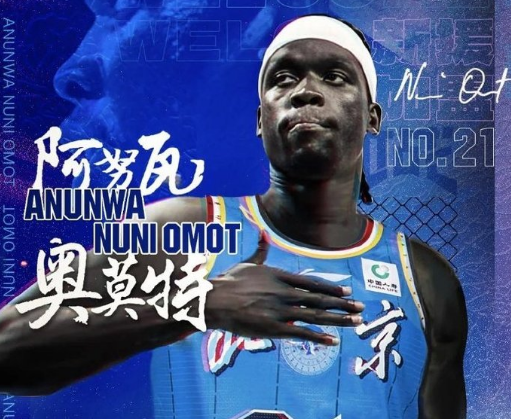 NBA下注因球迷反对放弃奥莫特后续！山东男篮官宣签约波多黎各后卫阿方索