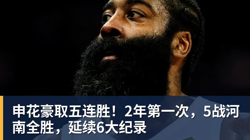 NBA下注申花豪取五连胜！2年第一次，5战河南全胜，延续6大纪录