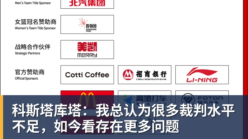 NBA下注科斯塔库塔：我总认为很多裁判水平不足，如今看存在更多问题