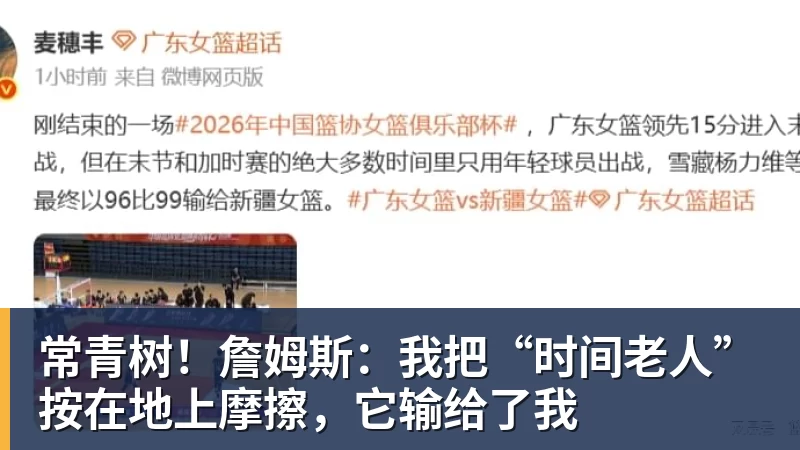常青树!詹姆斯:我把“时间老人”按在地上摩擦,它输给了我