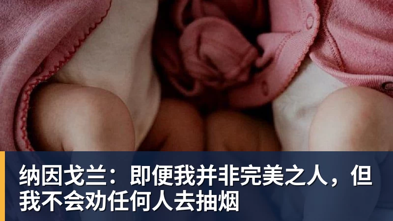 NBA下注纳因戈兰：即便我并非完美之人，但我不会劝任何人去抽烟