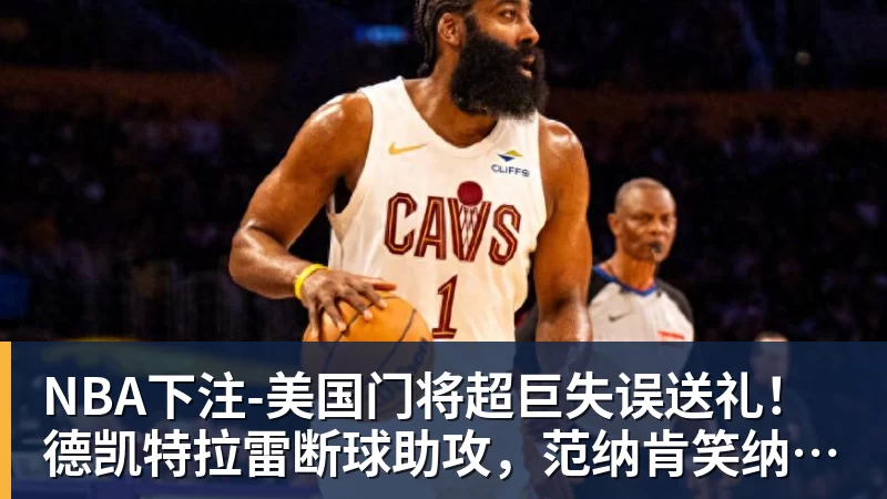 詹姆斯离队,湖人难进季后赛?名嘴列举下赛季西部5强:火箭在列 - NBA下注官网 - nba中国官方网站
