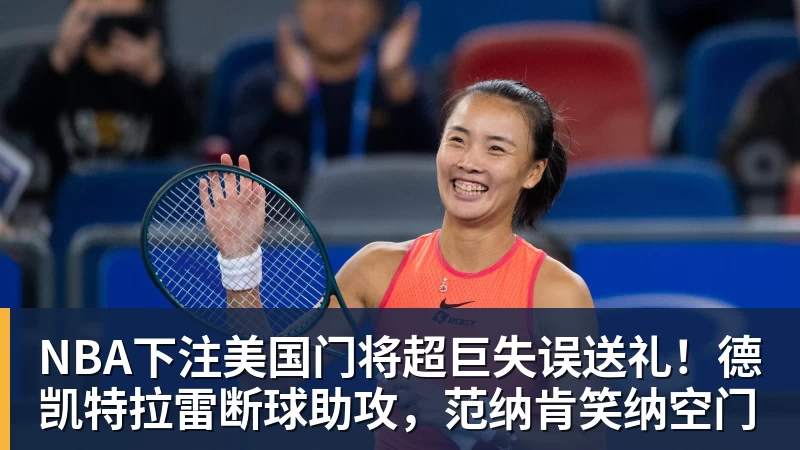 NBA下注美国门将超巨失误送礼!德凯特拉雷断球助攻,范纳肯笑纳空门 - NBA下注官网 - nba中国官方网站