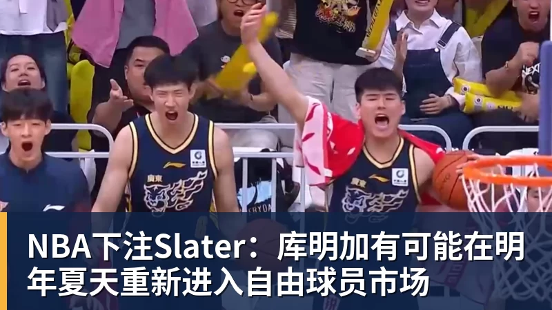 NBA下注Slater:库明加有可能在明年夏天重新进入自由球员市场