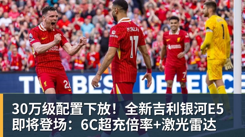 30万级配置下放!全新吉利银河E5即将登场:6C超充倍率+激光雷达