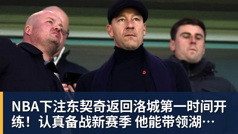 NBA下注东契奇返回洛城第一时间开练！认真备战新赛季 他能带领湖人走多远？