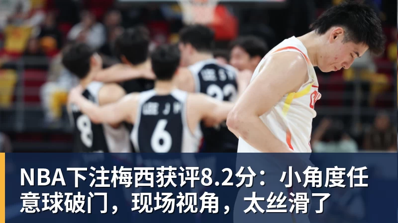 NBA下注梅西获评8.2分：小角度任意球破门，现场视角，太丝滑了