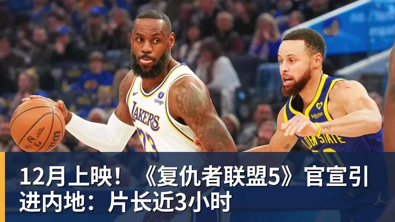 NBA下注12月上映！《复仇者联盟5》官宣引进内地：片长近3小时