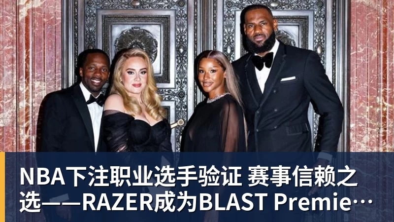 NBA下注职业选手验证 赛事信赖之选——RAZER成为BLAST Premier官方耳机合作伙伴