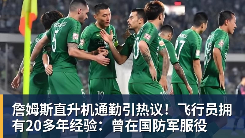 詹姆斯直升机通勤引热议!飞行员拥有20多年经验:曾在国防军服役