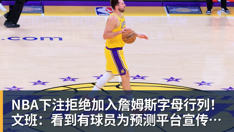 NBA下注拒绝加入詹姆斯字母行列!文班:看到有球员为预测平台宣传很可悲