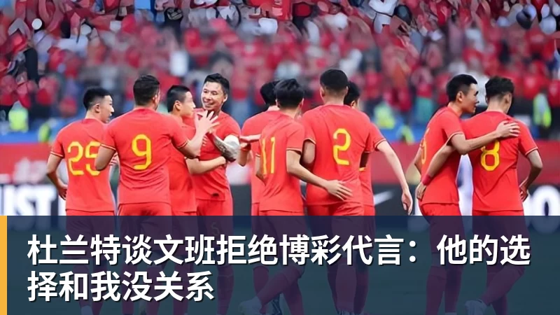 杜兰特谈文班拒绝博彩代言:他的选择和我没关系