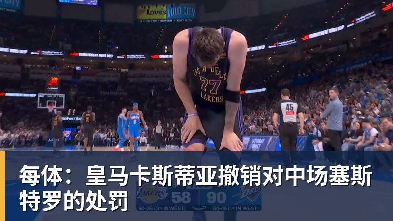 NBA下注每体：皇马卡斯蒂亚撤销对中场塞斯特罗的处罚