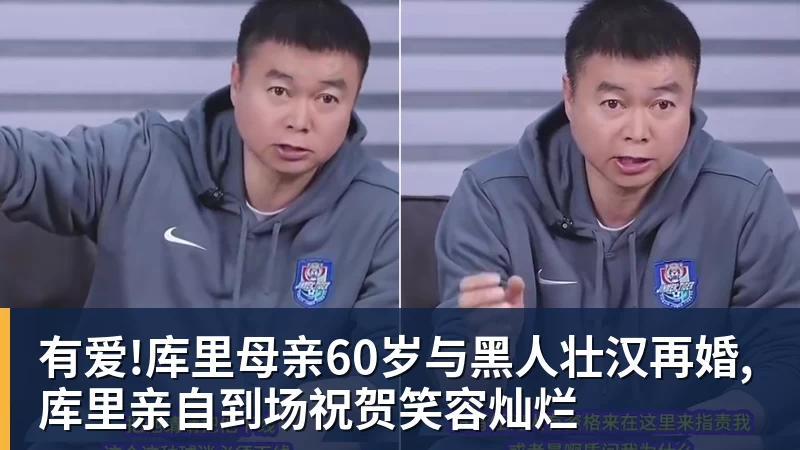 有爱!库里母亲60岁与黑人壮汉再婚,库里亲自到场祝贺笑容灿烂