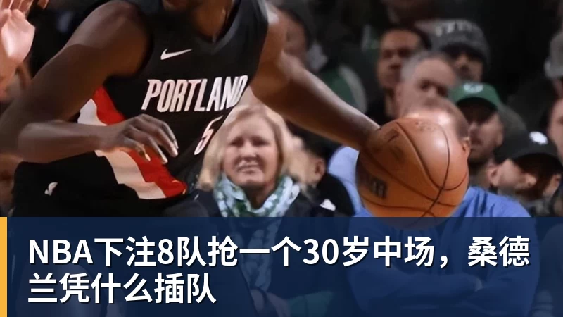 NBA下注8队抢一个30岁中场，桑德兰凭什么插队