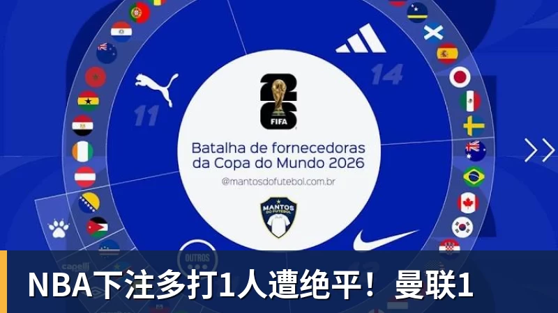 NBA下注多打1人遭绝平！曼联1