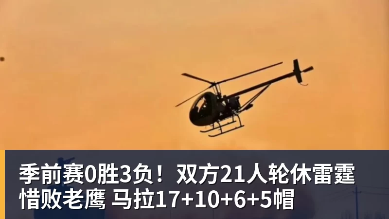 NBA下注季前赛0胜3负！双方21人轮休雷霆惜败老鹰 马拉17+10+6+5帽