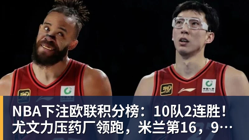 NBA下注欧联积分榜：10队2连胜！尤文力压药厂领跑，米兰第16，9队2连败