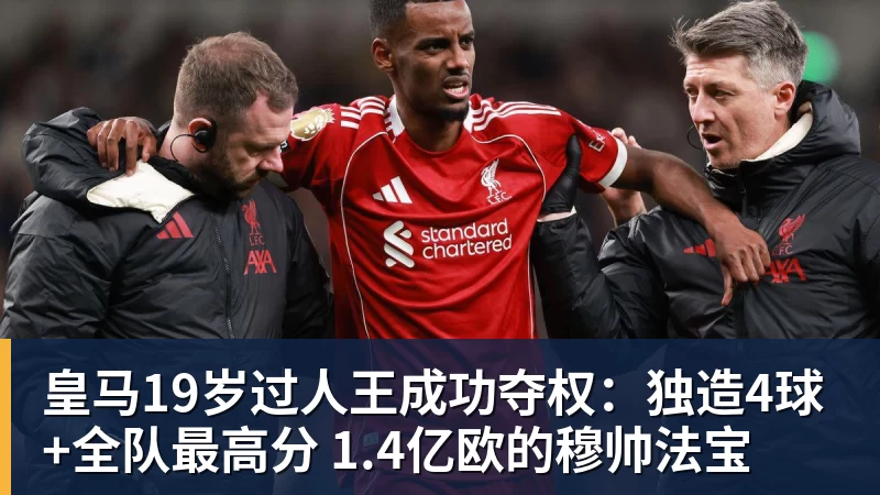 皇马19岁过人王成功夺权：独造4球+全队最高分 1.4亿欧的穆帅法宝