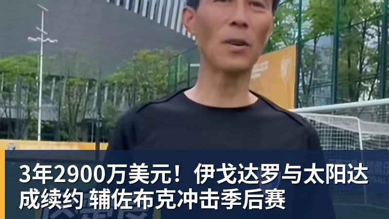 3年2900万美元！伊戈达罗与太阳达成续约 辅佐布克冲击季后赛