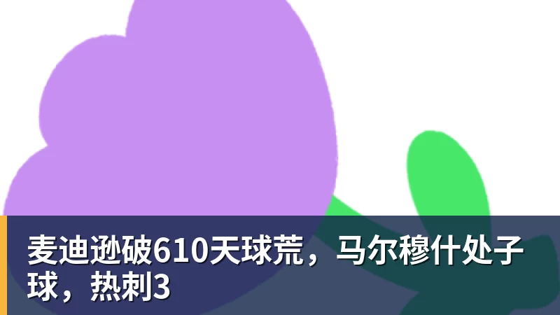 麦迪逊破610天球荒,马尔穆什处子球,热刺3