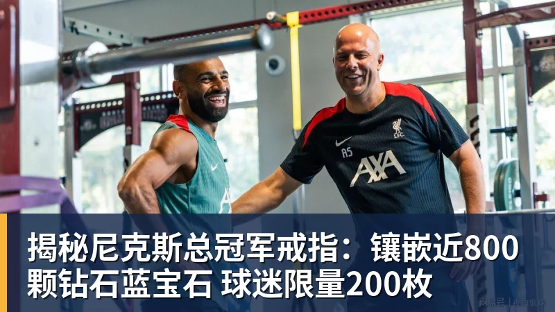 揭秘尼克斯总冠军戒指：镶嵌近800颗钻石蓝宝石 球迷限量200枚